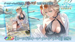 宿命の弾丸】『カースドクイーン・ナハト・ナハト』SPイラスト紹介