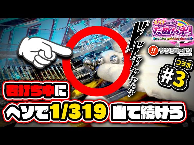 検証】ユニコーンで右打ち中にヘソ「1/319」を当て続けるとどうなる