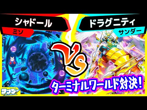 遊戯王】ターミナルワールド3対決！「シャドール」vs「ドラグニティ