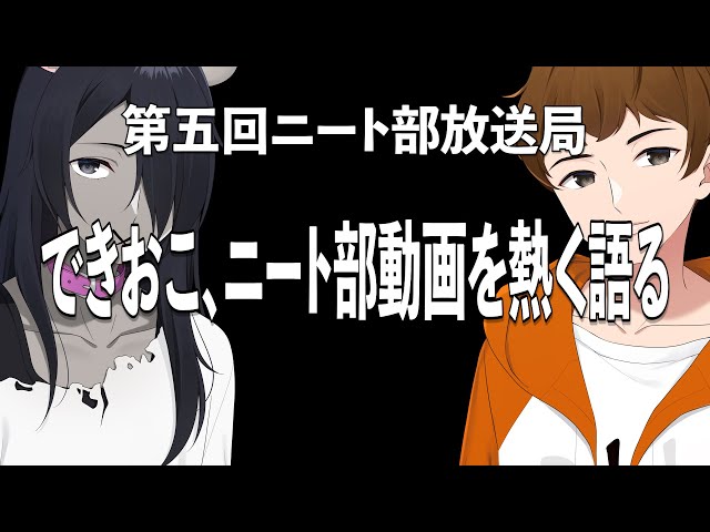 できおこ、ニート部の動画を熱く語る【第五回ニート部放送局 MC:いにん