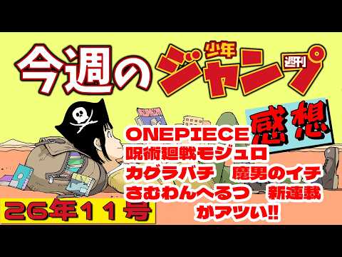 Weekly Shonen Jump 2026 Issue 11] Review with spoilers [ONE PIECE