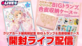 開封＆レビュー】㊗完結…！！即完売の特装版トランプを開封する生配信