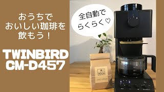 おうちカフェ】ツインバード全自動コーヒーメーカーCM-D457レビュー