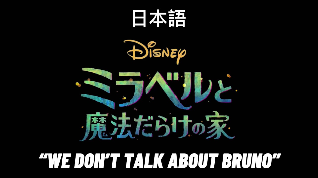 Encanto “We don't talk about bruno” Japanese dub - YouTube