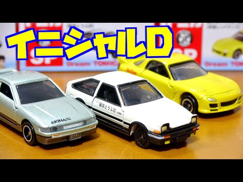ドリームトミカ【頭文字D】赤城レッドサンズ RX-7・藤原とうふ店 AE86