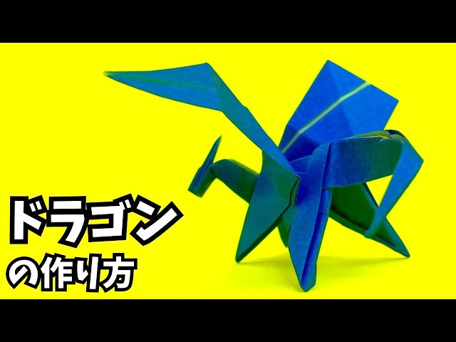 折り紙 ドラゴンの簡単な作り方65～How to make an easy origami