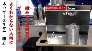 完全組み立て】話題の最強塗装ブース。ネロブースminiの説明書が難し