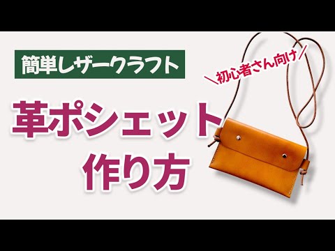 スマホポシェットの作り方｜初心者でも簡単レザークラフト DIY