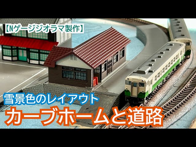 Creating a curved platform and roads [N gauge snowy scenery layout