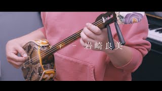 タッチ」を弾いてみた【三線】 - YouTube