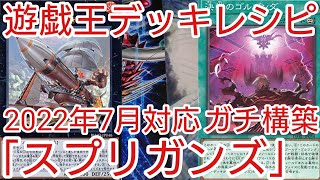 遊戯王 デッキレシピ】2022年7月対応「スプリガンズ」ガチ構築 - YouTube