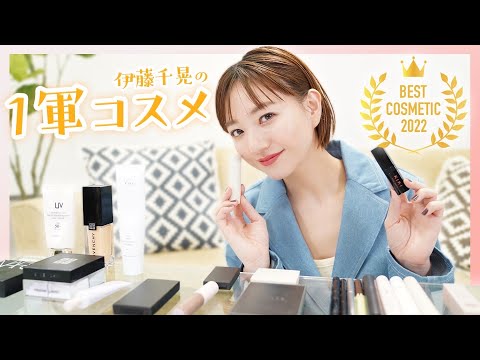1軍コスメ】伊藤千晃が本気で愛用する、超お気に入りのコスメを全部