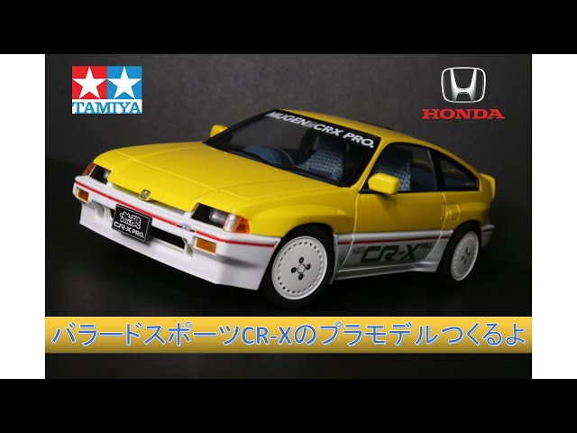 無限】バラードスポーツCR-Xのプラモデルつくるよ【タミヤ】Building