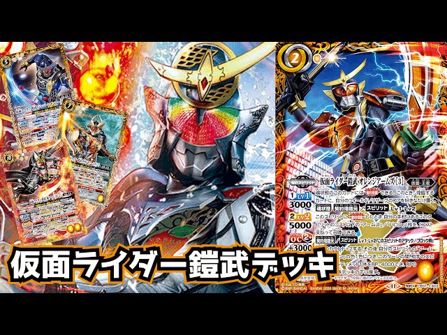 バトスピ】仮面ライダー戦国時代、開幕！ 仮面ライダー鎧武 デッキ紹介