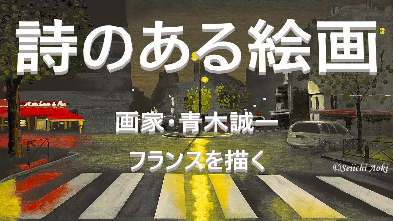 詩のある絵画 画家・青木誠一 フランスを描く ※転用は禁止と致します
