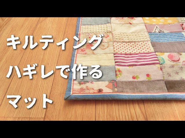 Are you throwing away quilting land? How to make a fluffy mat from