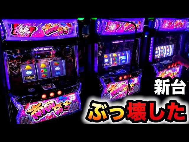 新台】スマスロ南国育ち壊した？パチスロ実践#1197 - YouTube