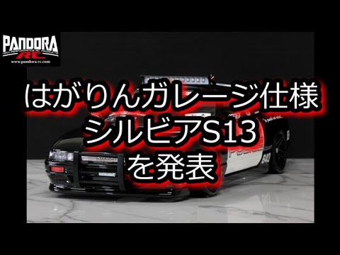 RC DRIFT：PANDORA RC はがりんガレージ仕様 シルビアS13を発表 - YouTube