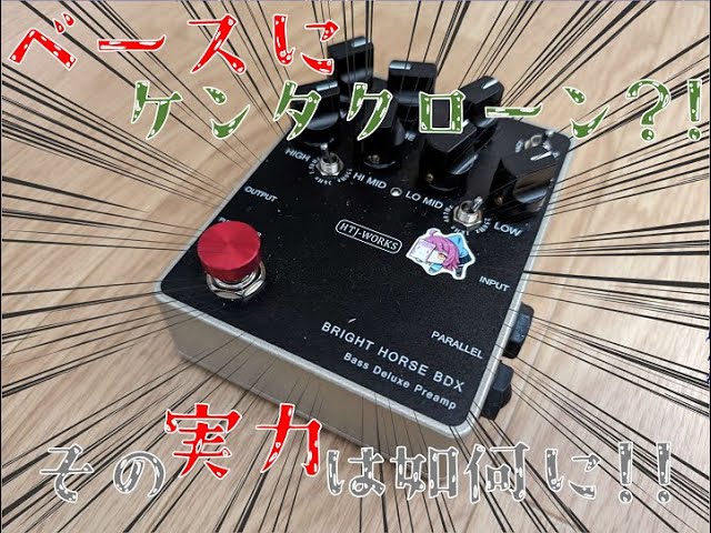 ケンタ系ベース用プリアンプ？！ HTJ WORKS BRIGHT HORSE BDX Bass