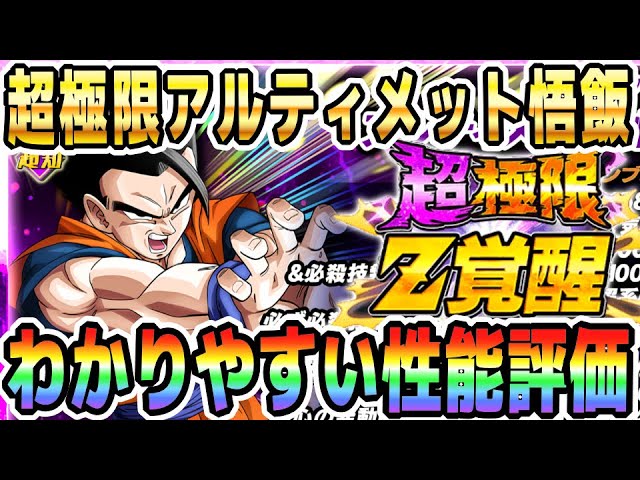 ガシャ優先度つき】超極限Z覚醒「アルティメット孫悟飯」の性能評価