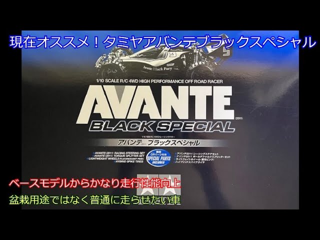 Currently recommended! Tamiya Avante Black Special! Unlike the