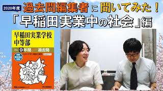 中学受験】過去問編集者に聞いてみた！「早稲田実業学校中等部の社会