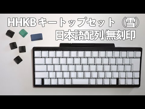 HHKB雪キートップ日本語配列キター！墨モデルと合わせました - YouTube