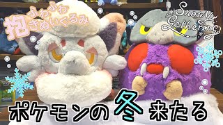 ポケモンセンター】ふわふわ感たっぷりのヒスイゾロアとコンパンが登場