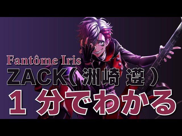 1分でわかる】Fantôme Iris ZACK(洲崎 遵)編【メンバーまとめ動画