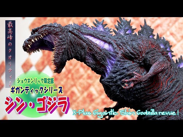 ショウネンリック限定版 ギガンティック シンゴジラ 雛形と比較