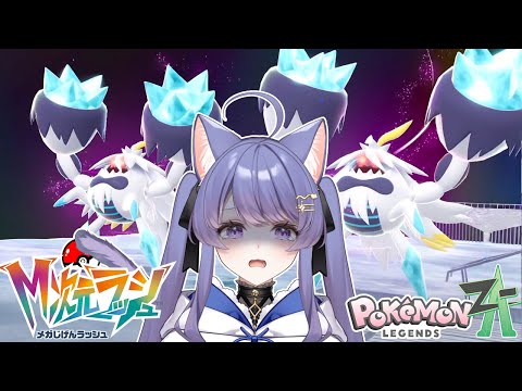 ポケモンZA M次元ラッシュ】暴走メガケケンカニたちの暴走メガケンカ強