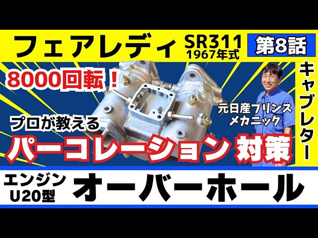 Episode 8] Carburetor overhaul! Percolation prevention return