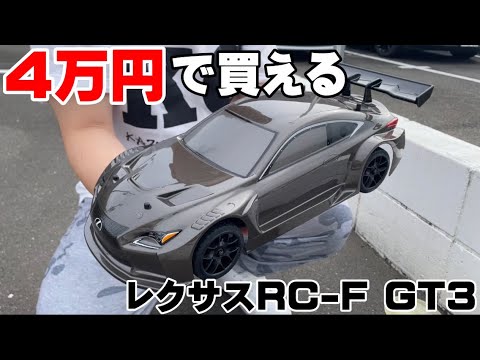 40,000 Yen] This radio-controlled Lexus RC-F is so realistic and