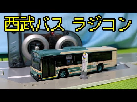 Introducing the 1:80 scale radio controlled bus series Seibu Bus
