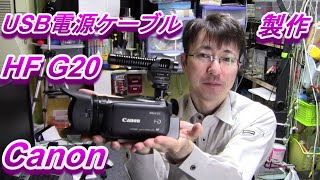 Canon ivis HF G20 USB 電源コード製作 外部電源が使えるようになり