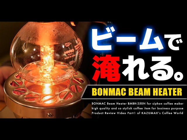 サイフォンコーヒーが世界一楽しく美味しくなるビームヒーター。BONMAC