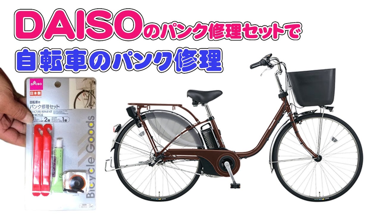 DAISOのパンク修理セットで、電動アシスト自転車のパンク修理 - YouTube