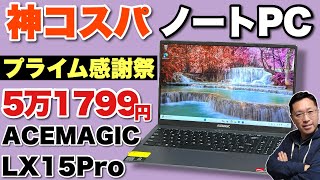 大画面格安ノートPC】この価格なら文句なしの性能！「 ACEMAGIC