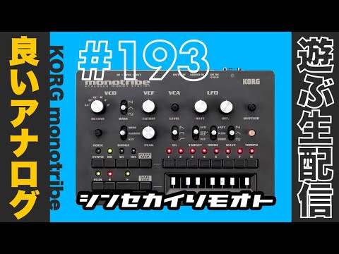シンセカイリモオト 193 良いアナログ monotribe KORG - YouTube