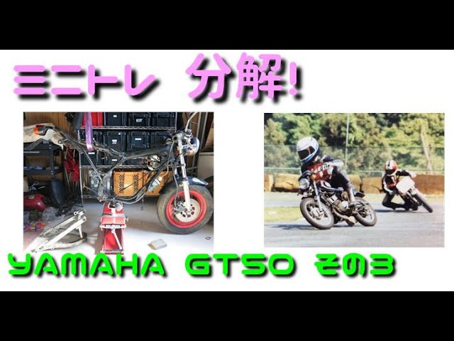ミニトレ GT50 分解！ - YouTube
