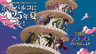 世界初ッ！「ジョジョの奇妙な冒険」の体験型公式ショップ「THE☆JOJO
