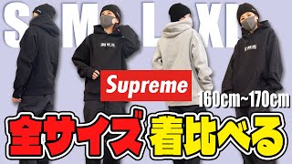 Size Comparison] Supreme Hoodies from S to XL (160-170cm) - YouTube