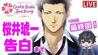 ときメモGS3】ガチ初見のときめきメモリアルGS3！桜井琥一攻略最終回