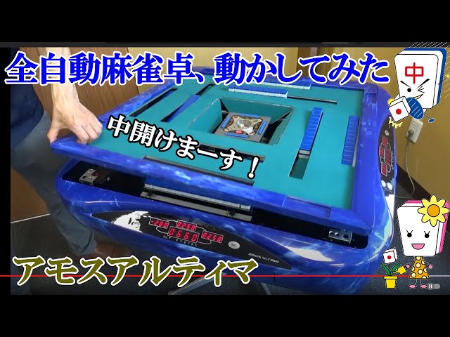 全自動麻雀卓アモスアルティマブルー枠の動き - YouTube