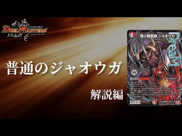 デュエマ】迷った挙げ句、普通に作っても強かった！！鬼ヶ覇覇覇