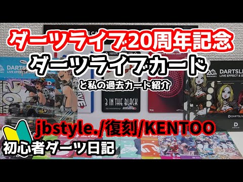 ダーツ】ダーツライブ20周年記念カード開封～私カードの歴史～【ダーツ