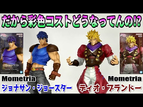 Review] Mometria Jonathan Joestar, Dio Brando [JoJo's Bizarre