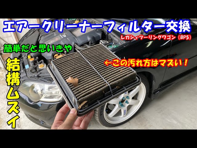 レガシィ(BP5)】エアークリーナーフィルター交換 簡単なようで結構ムズ