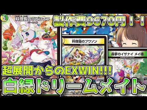 架空対戦/デッキ解説】降臨でドリームメイト大量展開からのメイ様で
