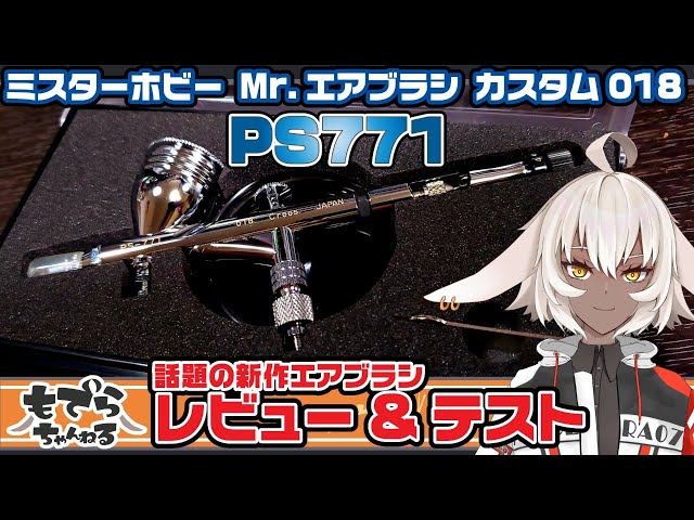 PS771】超話題の新作エアブラシ ミスターホビー カスタム018を使って